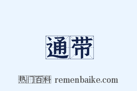 通带是什么意思的图片